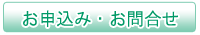 お申込み