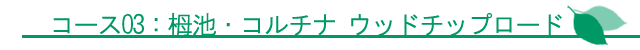 栂池・コルチナ ウッドチップロード
